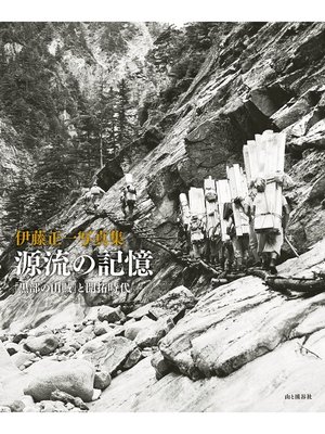 cover image of 伊藤正一写真集　源流の記憶　「黒部の山賊」と開拓時代